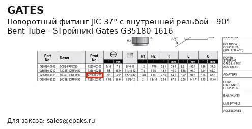 Gates G35180-1616