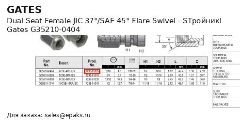 Gates G35210-0404
