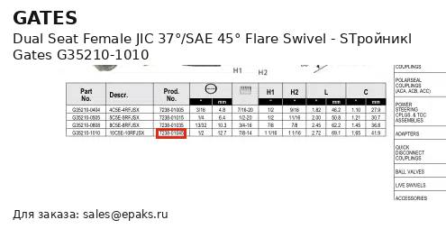 Gates G35210-1010