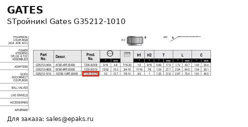 Gates G35212-1010