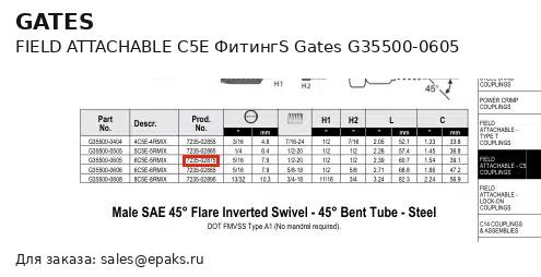 Gates G35500-0605