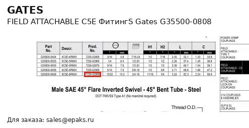 Gates G35500-0808