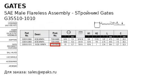 Gates G35510-1010