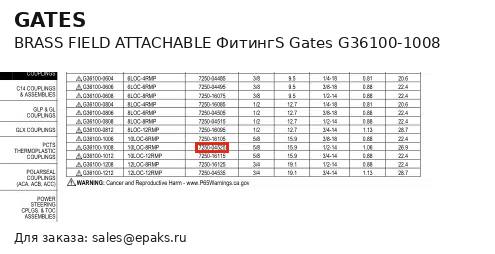 Gates G36100-1008