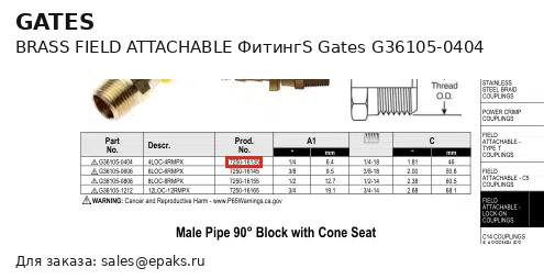 Gates G36105-0404