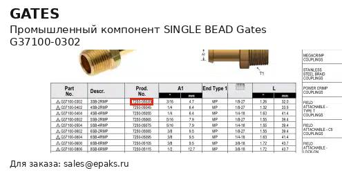 Gates G37100-0302