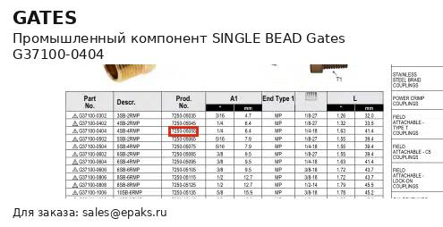 Gates G37100-0404