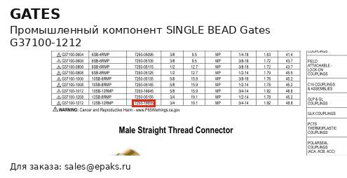 Gates G37100-1212