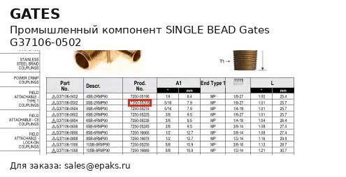 Gates G37106-0502
