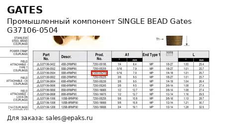 Gates G37106-0504
