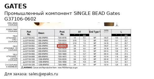 Gates G37106-0602