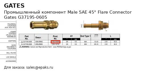 Gates G37195-0605