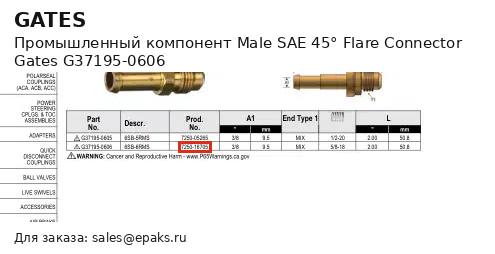 Gates G37195-0606