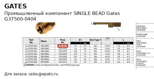 Gates G37500-0404