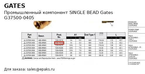 Gates G37500-0405