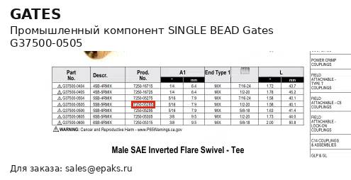 Gates G37500-0505