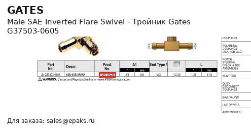 Gates G37503-0605
