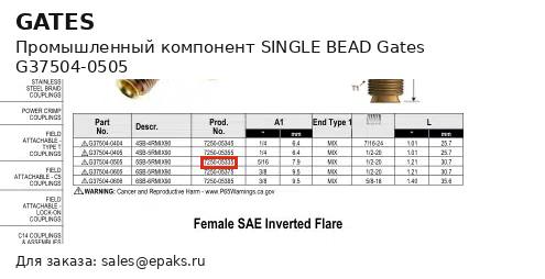 Gates G37504-0505