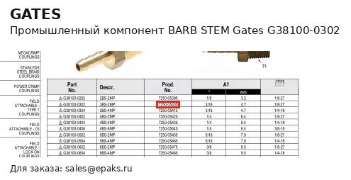 Gates G38100-0302