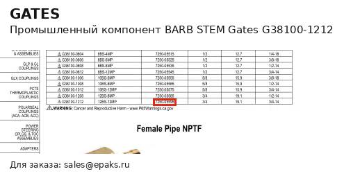 Gates G38100-1212
