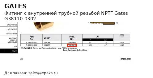 Gates G38110-0302
