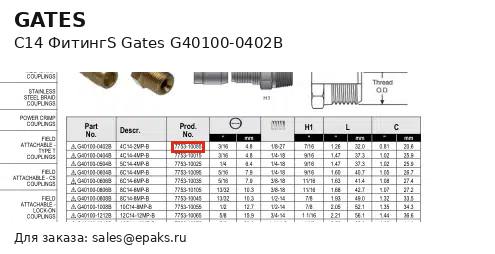 Gates G40100-0402B