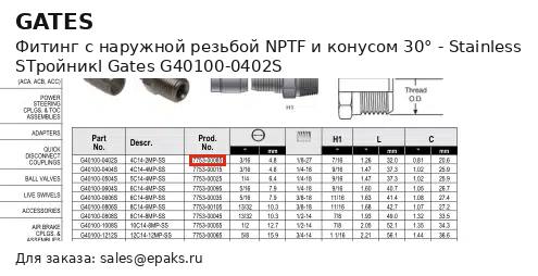 Gates G40100-0402S
