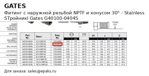 Gates G40100-0404S