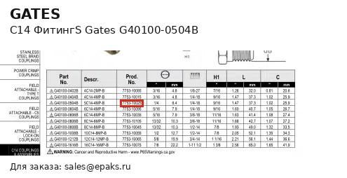 Gates G40100-0504B