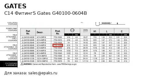 Gates G40100-0604B