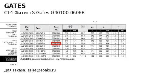 Gates G40100-0606B