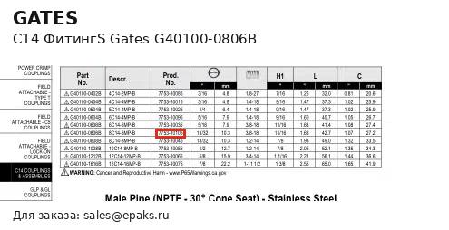 Gates G40100-0806B