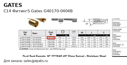 Gates G40170-0404B