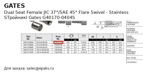 Gates G40170-0404S