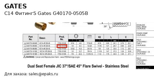 Gates G40170-0505B