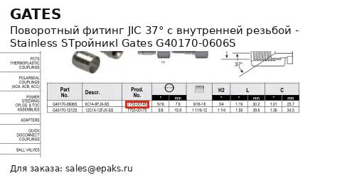 Gates G40170-0606S