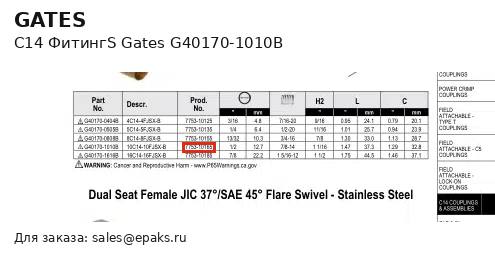 Gates G40170-1010B