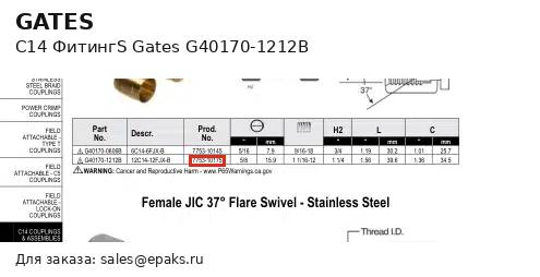 Gates G40170-1212B
