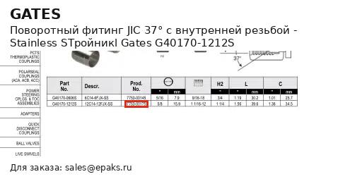 Gates G40170-1212S