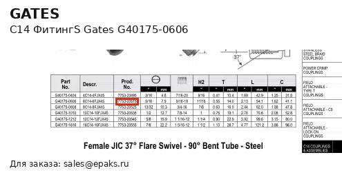 Gates G40175-0606