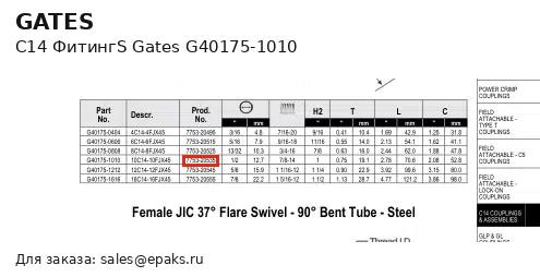 Gates G40175-1010