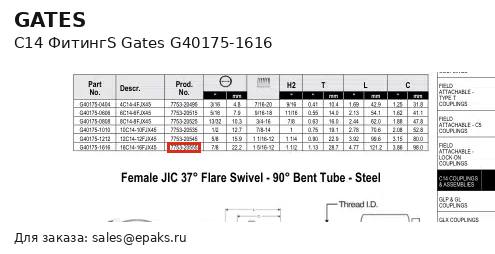 Gates G40175-1616