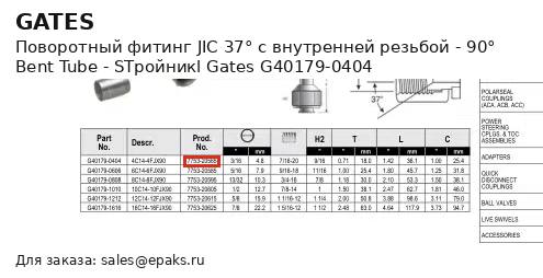 Gates G40179-0404