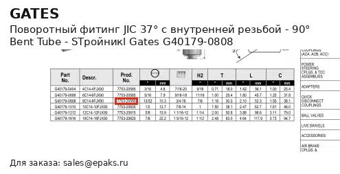 Gates G40179-0808