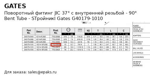 Gates G40179-1010