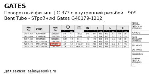 Gates G40179-1212