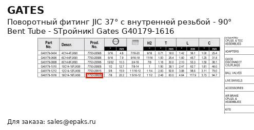 Gates G40179-1616