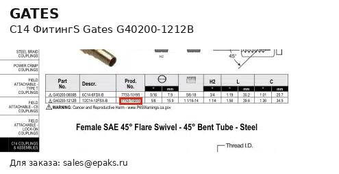 Gates G40200-1212B