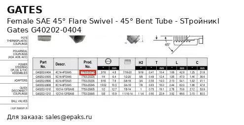 Gates G40202-0404