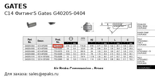 Gates G40205-0404